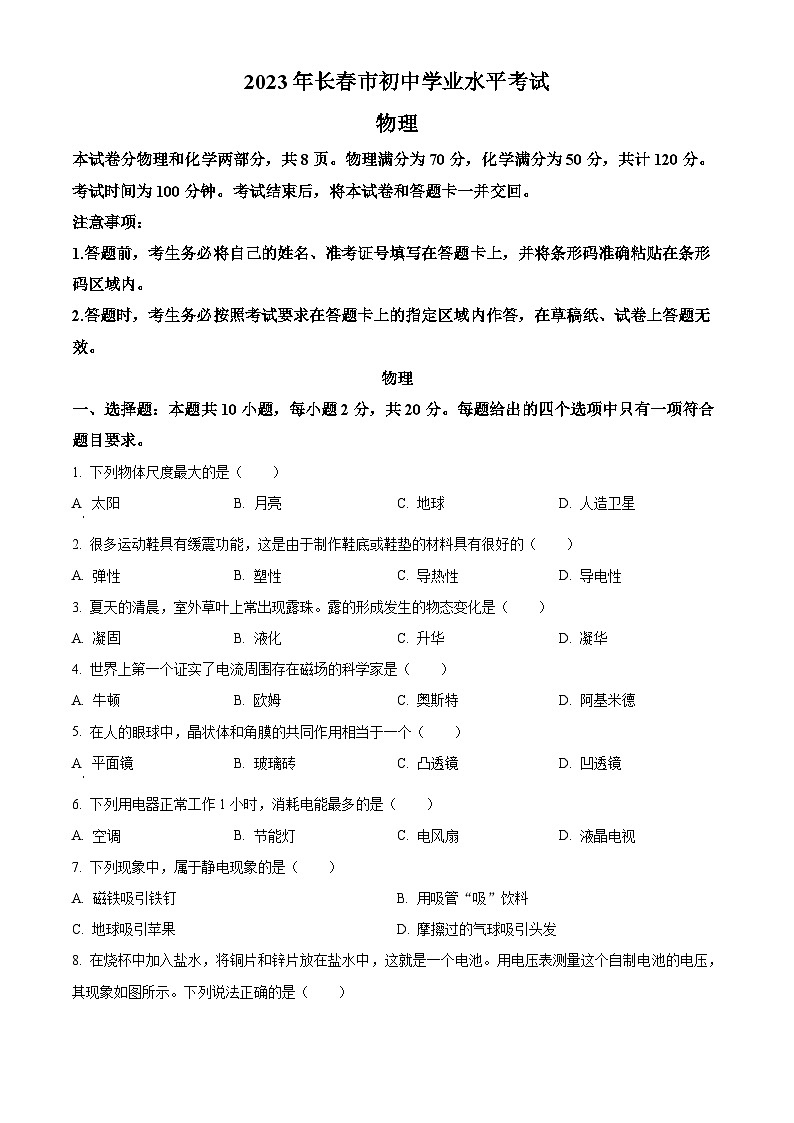[物理]2023年吉林省长春市中考真题物理试题试卷(原题版+解析版)01