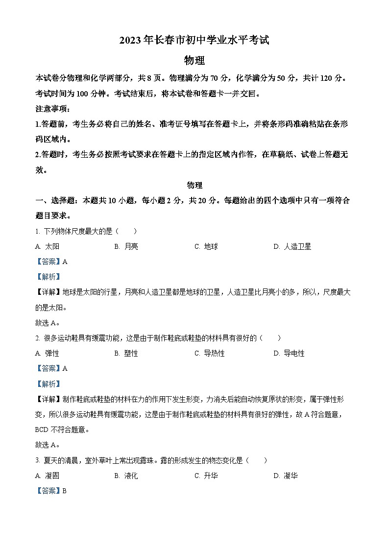 [物理]2023年吉林省长春市中考真题物理试题试卷(原题版+解析版)01