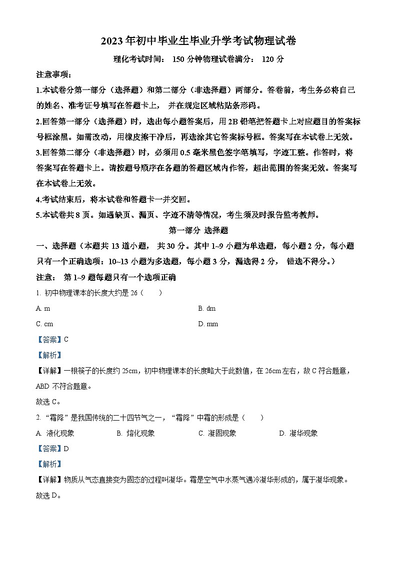 [物理]2023年辽宁省营口市中考真题物理试题试卷(原题版+解析版)01