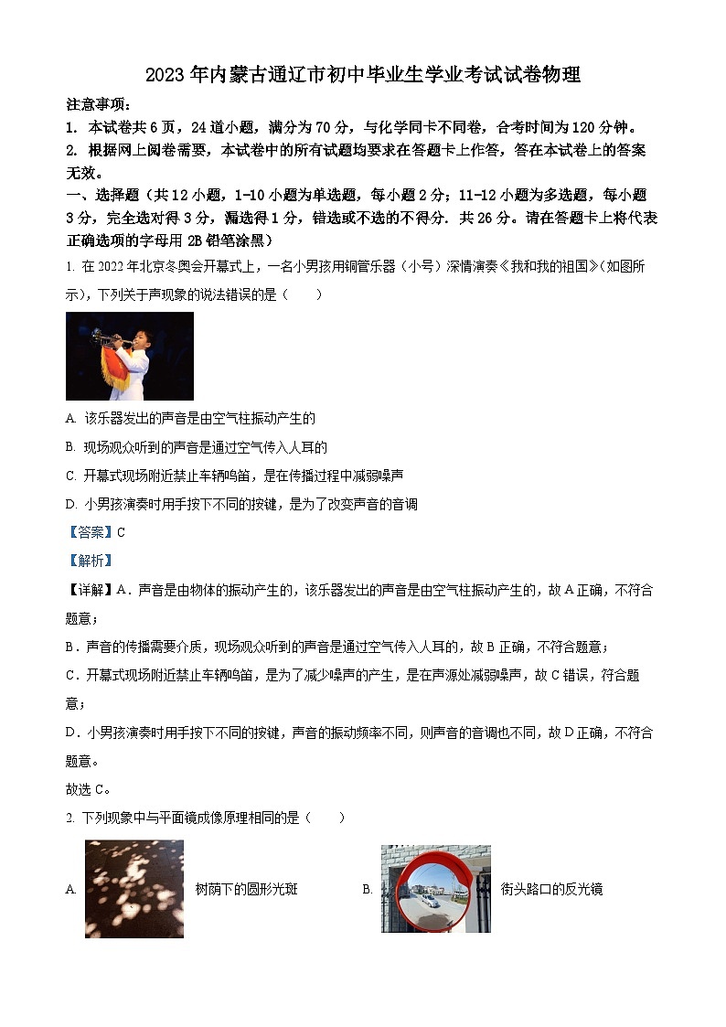 [物理]2023年内蒙古通辽市中考真题物理试题试卷(原题版+解析版)01