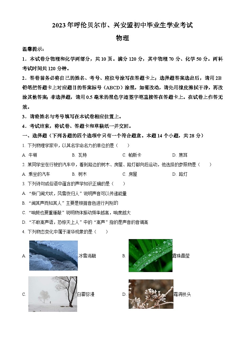 [物理]2023年内蒙古自治区兴安盟、呼伦贝尔中考真题物理试题试卷(原题版+解析版)01