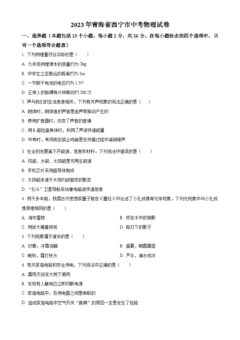 [物理]2023年青海省西宁市中考真题物理试题试卷(原题版+解析版)01