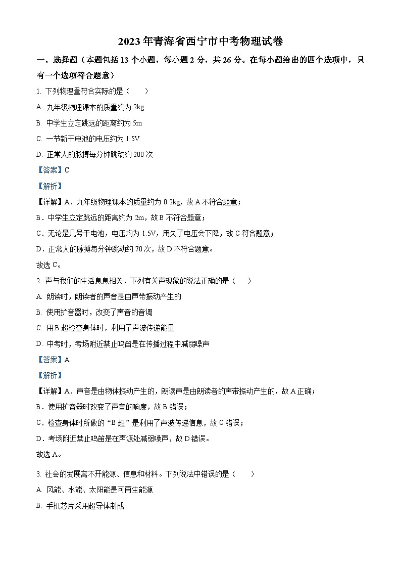 [物理]2023年青海省西宁市中考真题物理试题试卷(原题版+解析版)01