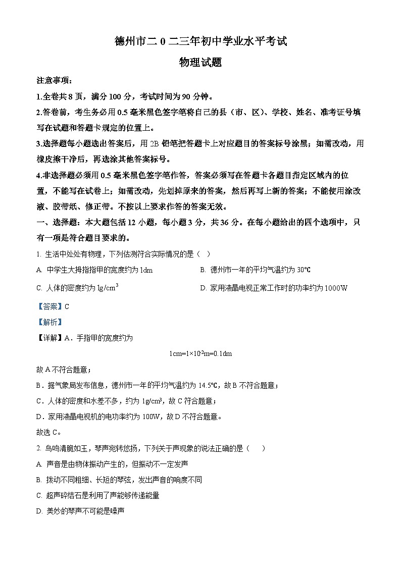 [物理]2023年山东省德州市中考真题物理试题试卷(原题版+解析版)01