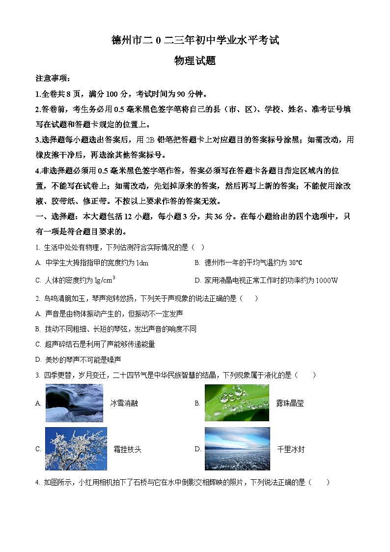 [物理]2023年山东省德州市中考真题物理试题试卷(原题版+解析版)01