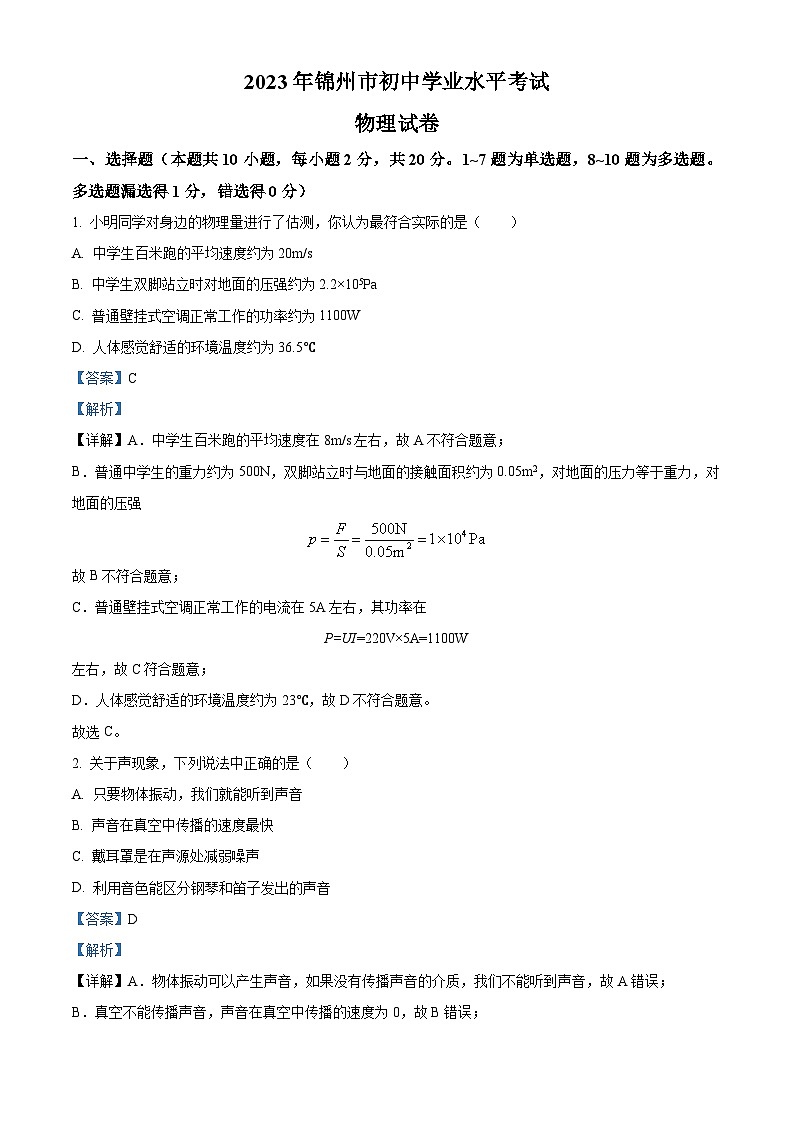 [物理]2023年辽宁省锦州市中考真题物理试题试卷(原题版+解析版)01