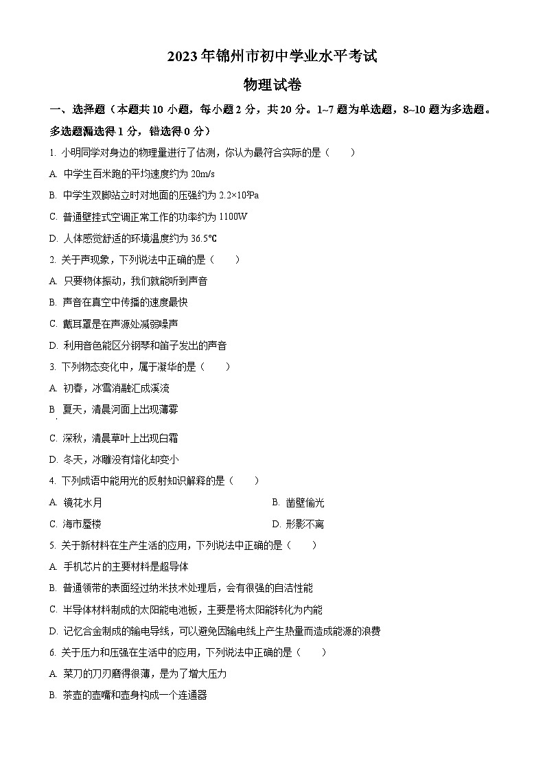 [物理]2023年辽宁省锦州市中考真题物理试题试卷(原题版+解析版)01