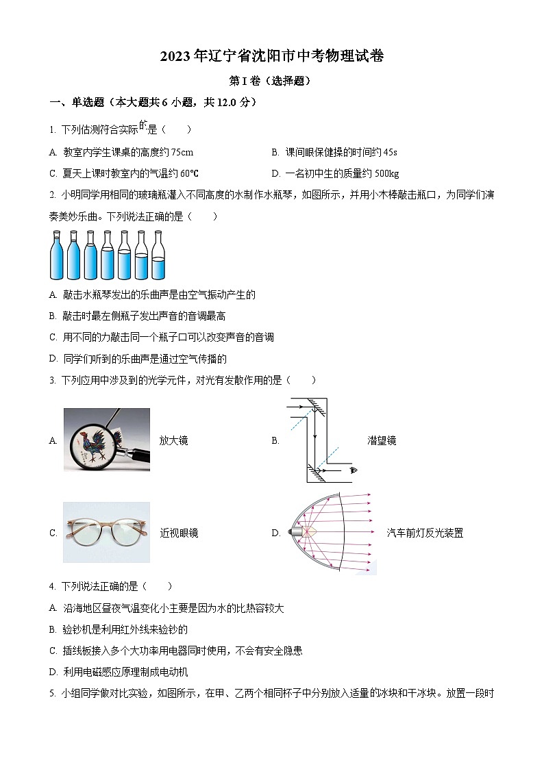 [物理]2023年辽宁省沈阳市中考真题物理试题试卷(原题版+解析版)01