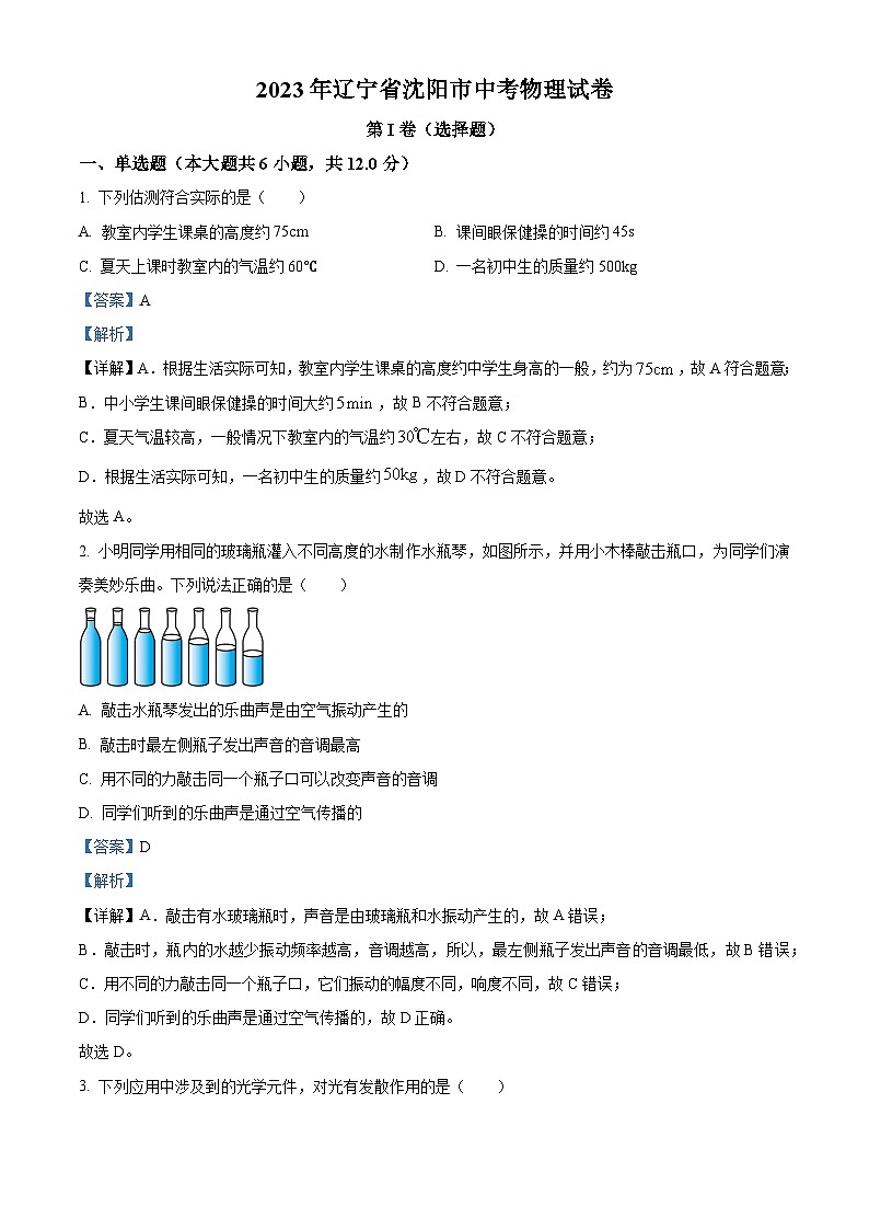 [物理]2023年辽宁省沈阳市中考真题物理试题试卷(原题版+解析版)01