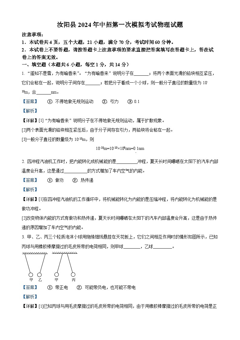 2024年河南省汝阳县中考一模物理试题（原卷版+解析版）01