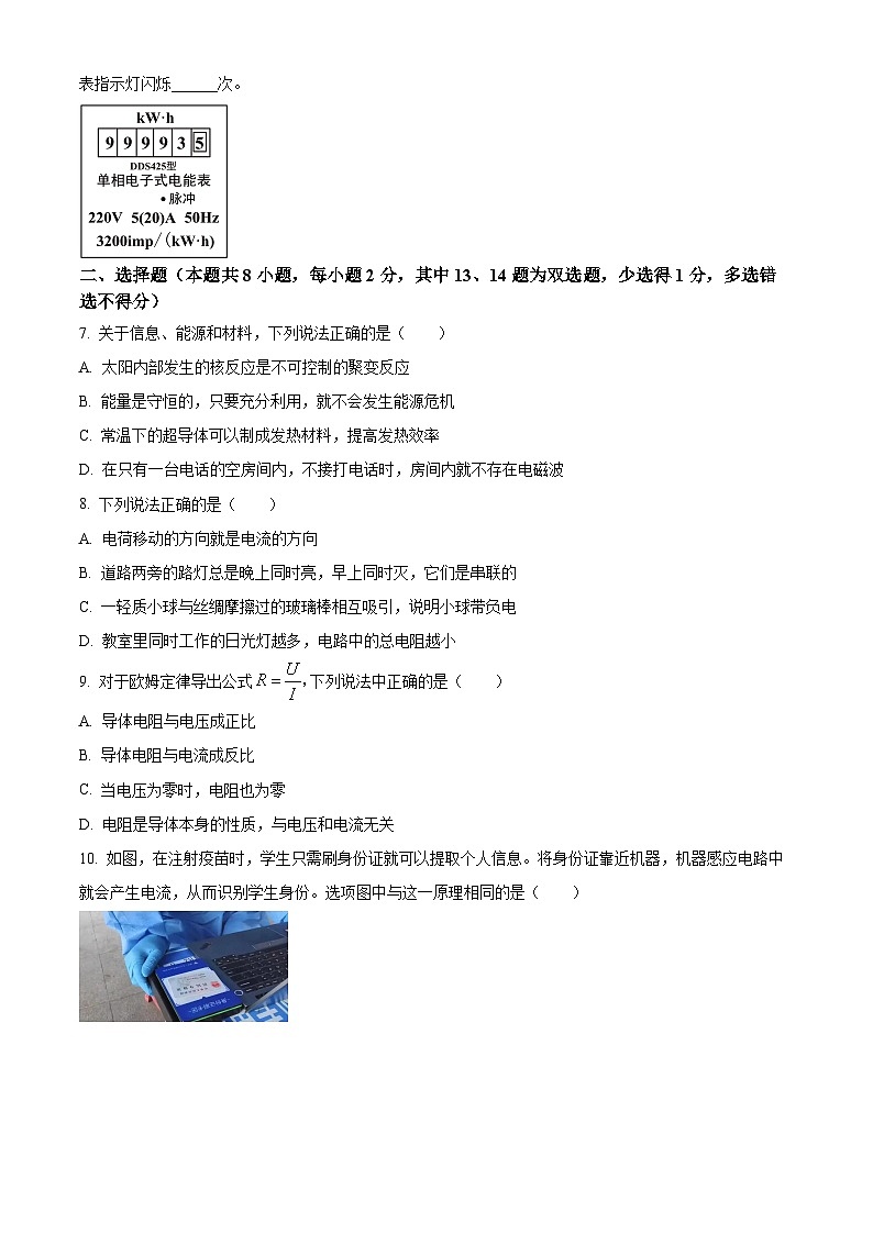 2024年河南省汝阳县中考一模物理试题（原卷版+解析版）02