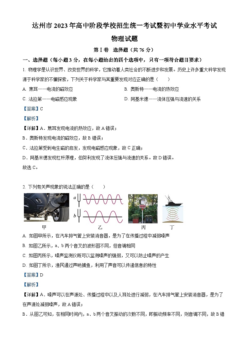 [物理]2023年四川省达州市中考真题理综物理试题试卷(原题版+解析版)01