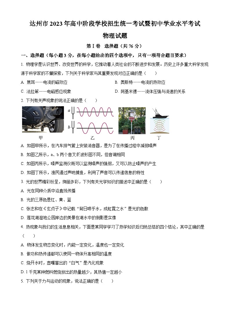 [物理]2023年四川省达州市中考真题理综物理试题试卷(原题版+解析版)01