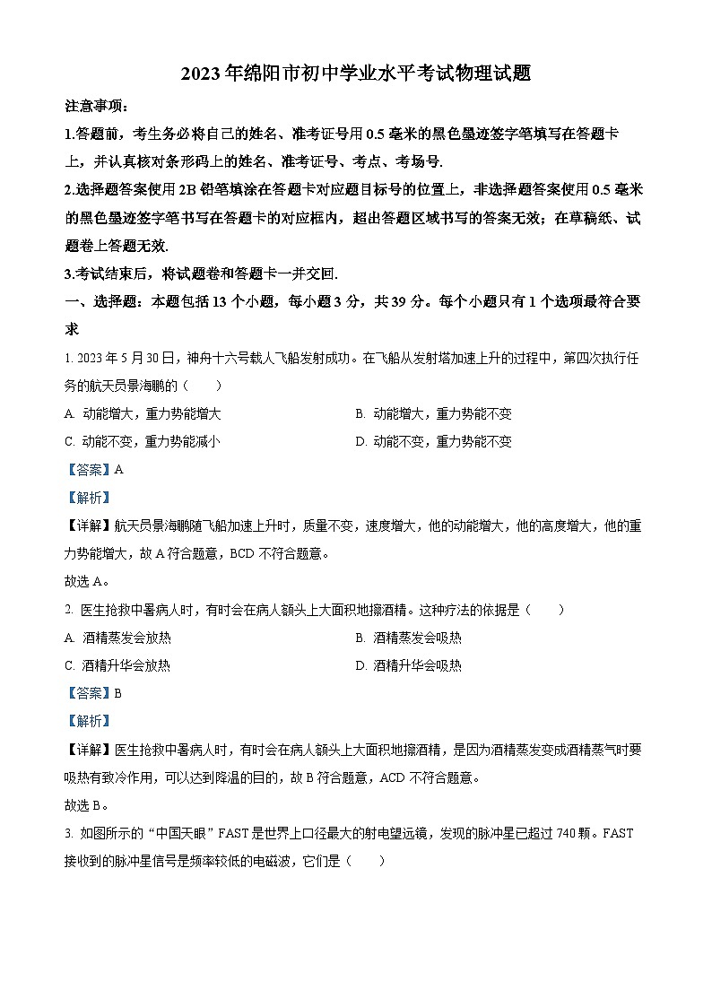[物理]2023年四川省绵阳市中考真题物理试题试卷(原题版+解析版)01