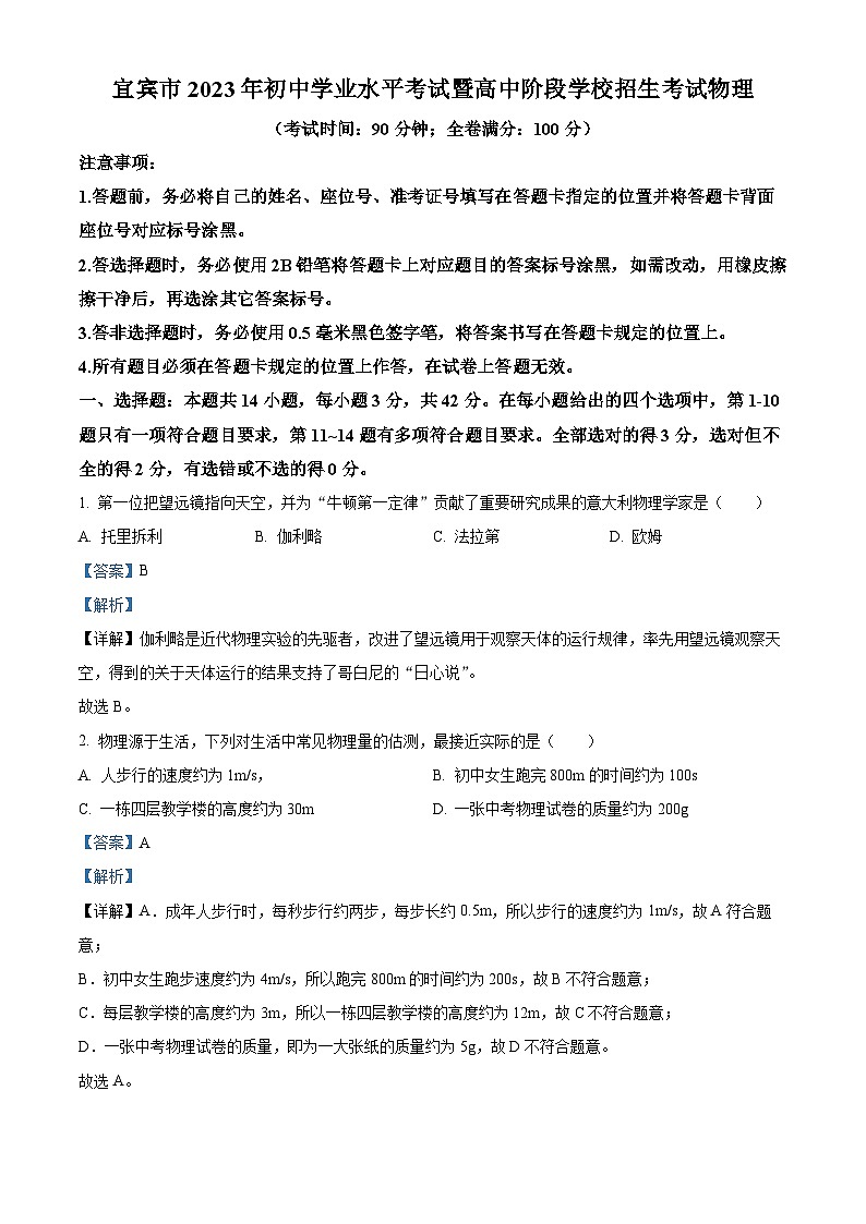 [物理]2023年四川省宜宾市中考真题物理试题试卷(原题版+解析版)01