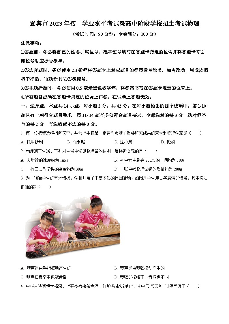 [物理]2023年四川省宜宾市中考真题物理试题试卷(原题版+解析版)01