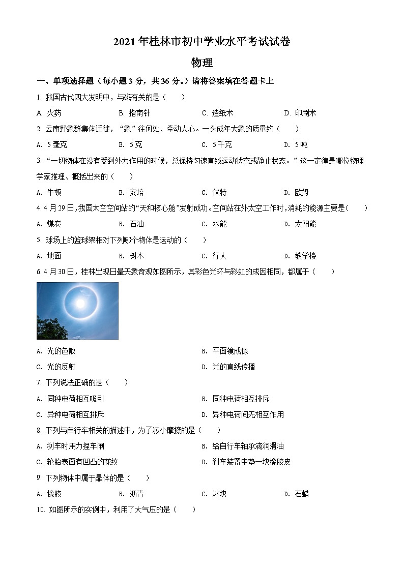 [物理]广西桂林市2021年中考真题物理试题试卷(原题版+解析版)01