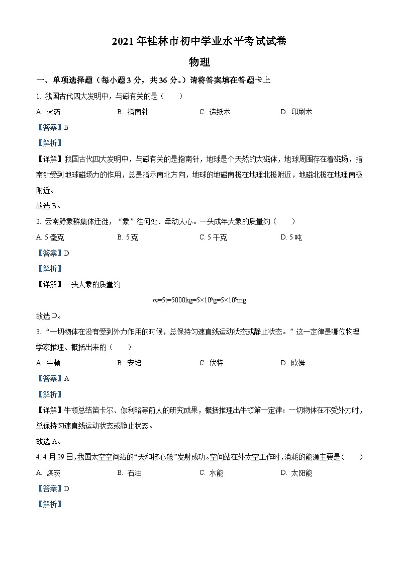 [物理]广西桂林市2021年中考真题物理试题试卷(原题版+解析版)01