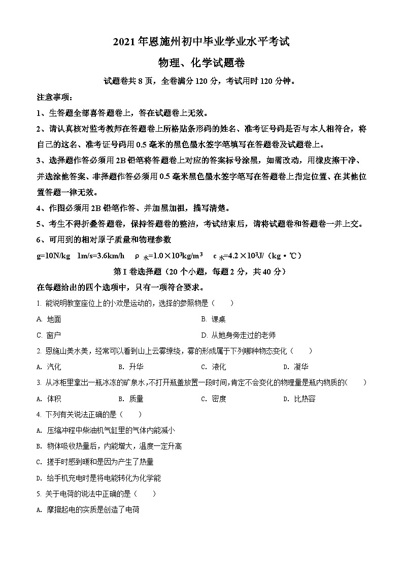 [物理]湖北省恩施州2021年中考真题理综物理试题试卷(原题版+解析版)01