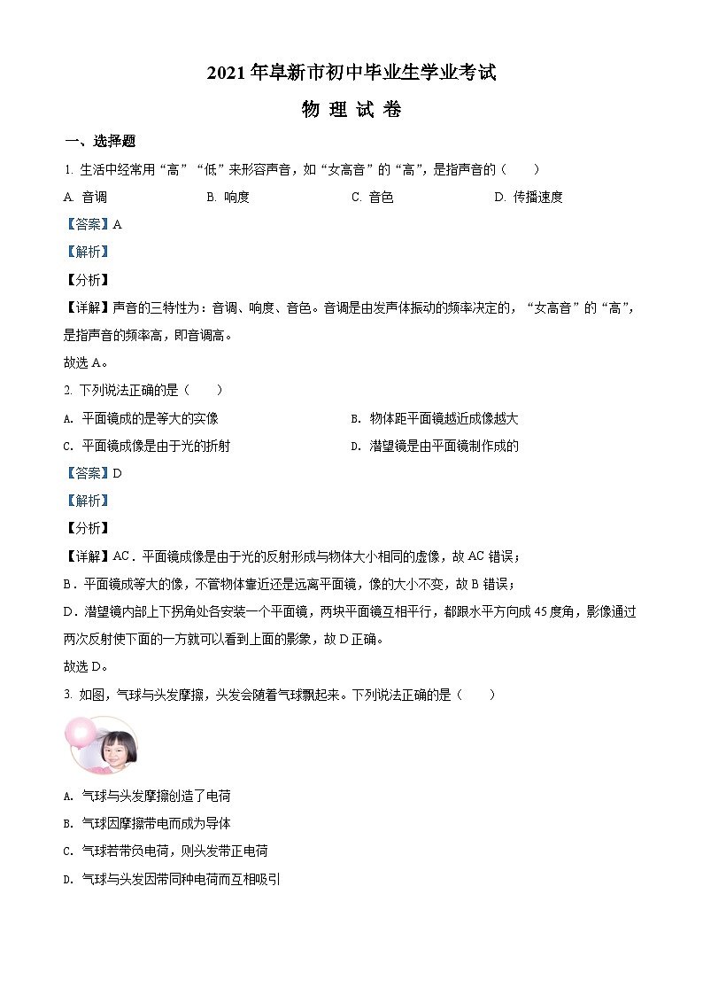 [物理]辽宁省阜新市2021年中考真题物理试题试卷(原题版+解析版)01