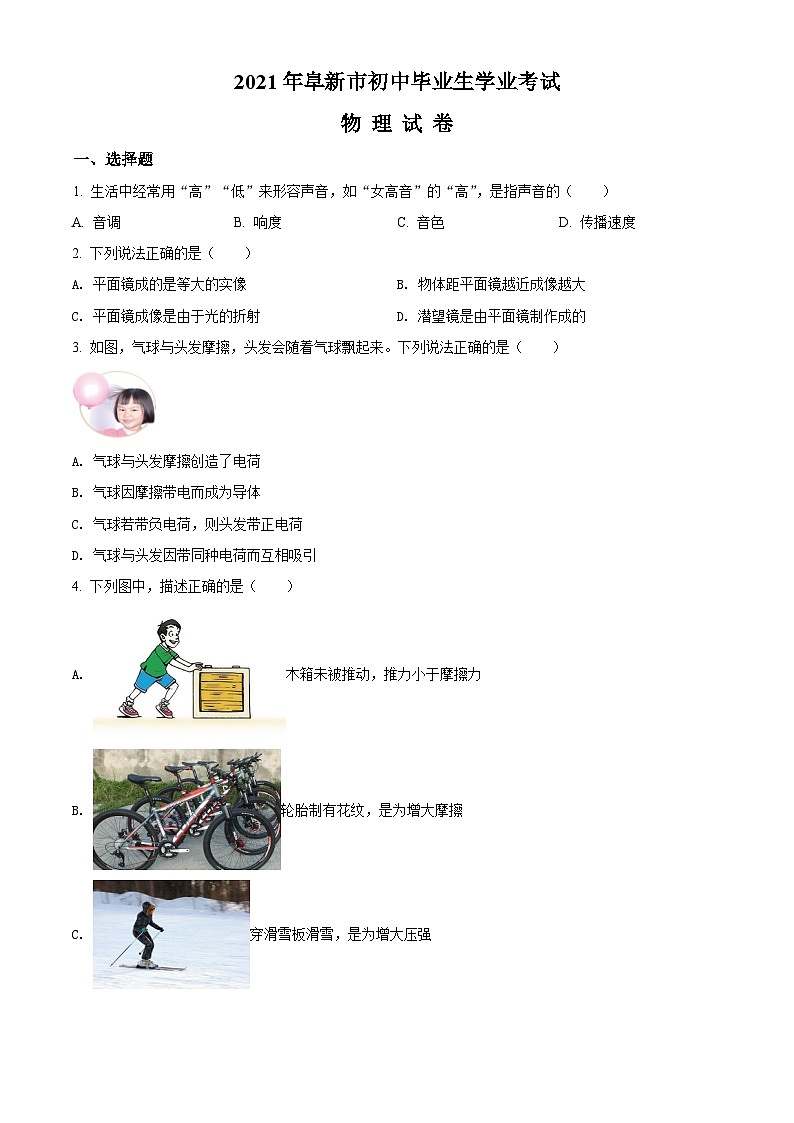 [物理]辽宁省阜新市2021年中考真题物理试题试卷(原题版+解析版)01