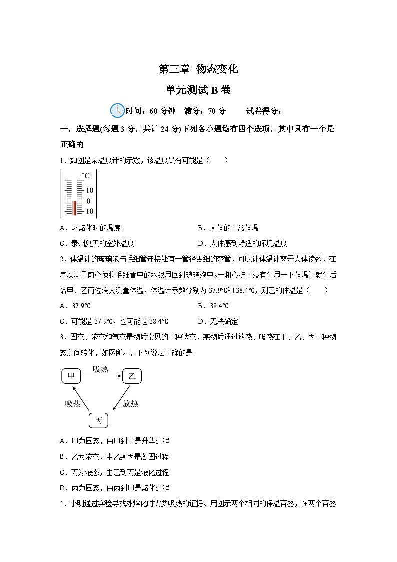 人教版（2024·新教材）八年级上册物理试题第3章物态变化单元测试B卷含解析答案第1页