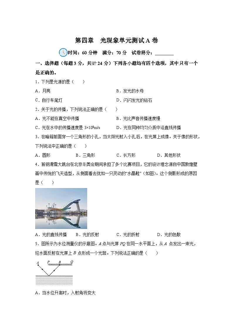 人教版（2024·新教材）八年级上册物理试题第4章光现象单元测试A卷含解析答案01