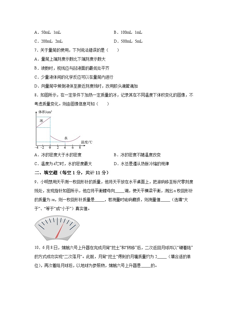 人教版（2024·新教材）八年级上册物理试题第6章质量与密度单元测试A卷含解析答案02