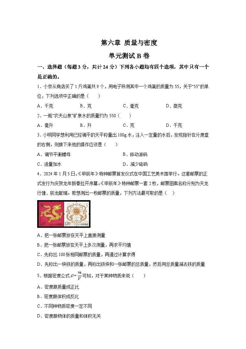 人教版（2024·新教材）八年级上册物理试题第6章质量与密度单元测试B卷含解析答案01