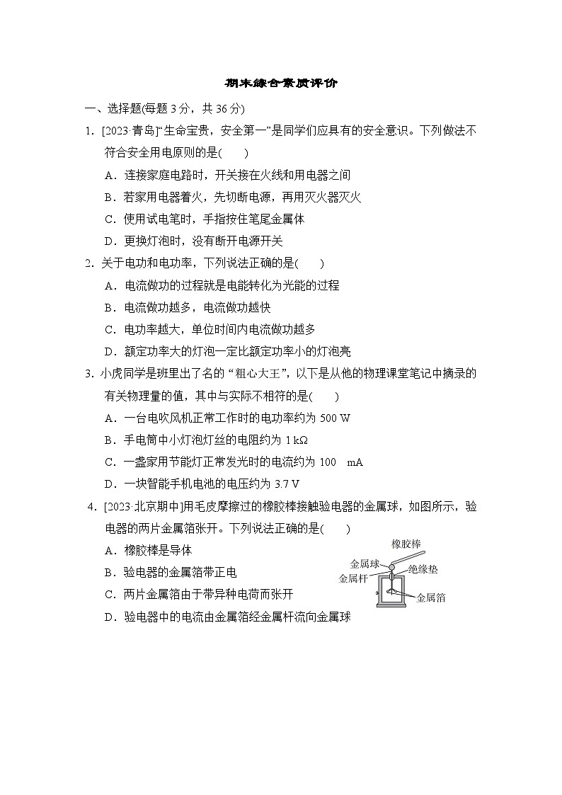 鲁科版物理九上 期末综合素质评价试卷01