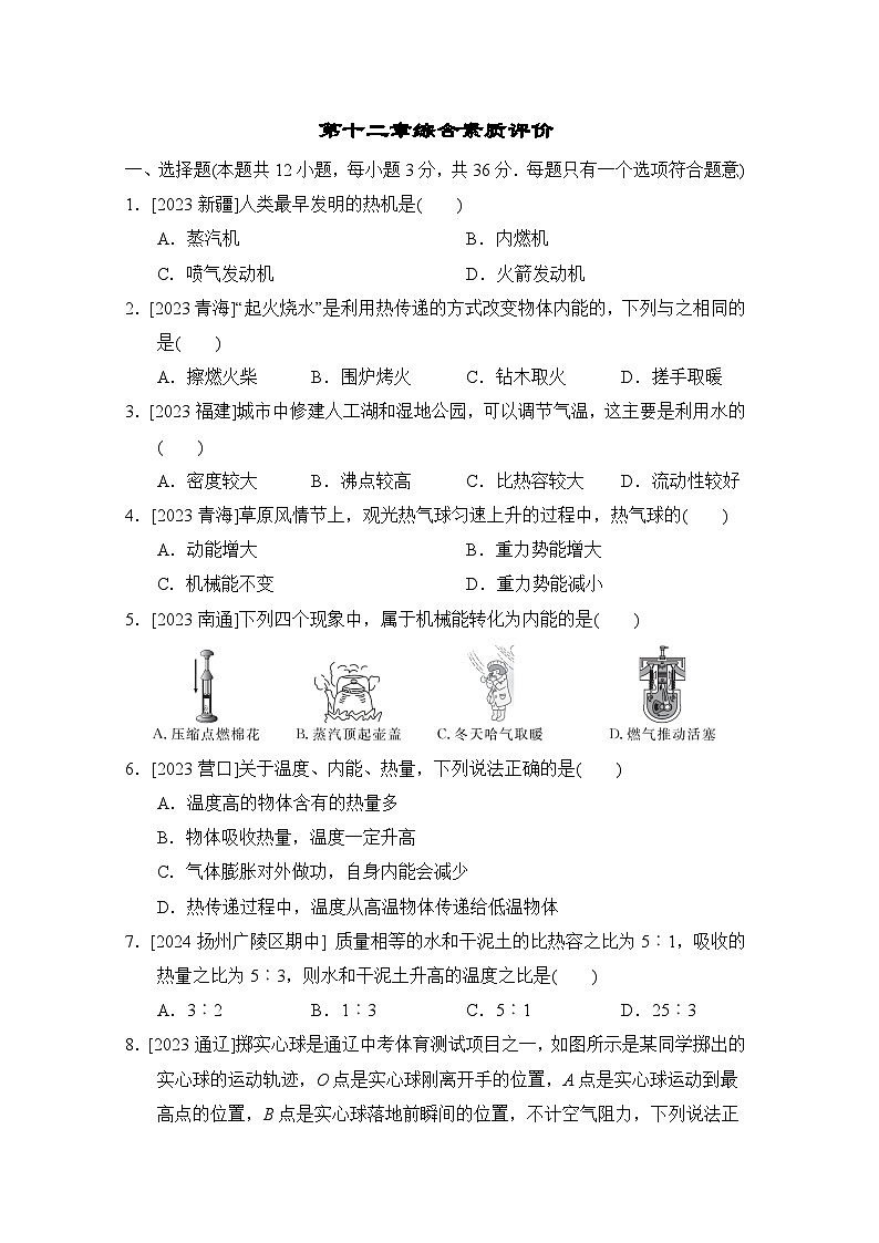 苏科版物理九年级  第十二章综合素质评价试卷第1页