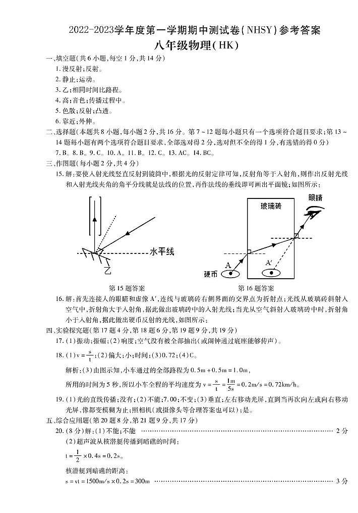 河南省内黄县实验中学2022-2023学年 八年级上学期期中考试物理 河南省内黄县实验中学2022-2023学年 八年级上学期期中考试物理答案（NHSY）第1页
