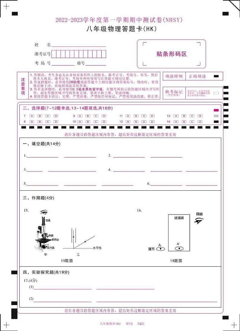 河南省内黄县实验中学2022-2023学年 八年级上学期期中考试物理 河南省内黄县实验中学2022-2023学年 八年级上学期期中考试物理答题卡第1页