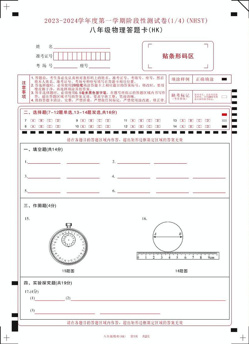 河南省内黄县实验中学2023-2024学年八年级上学期第一次月考物理试卷01