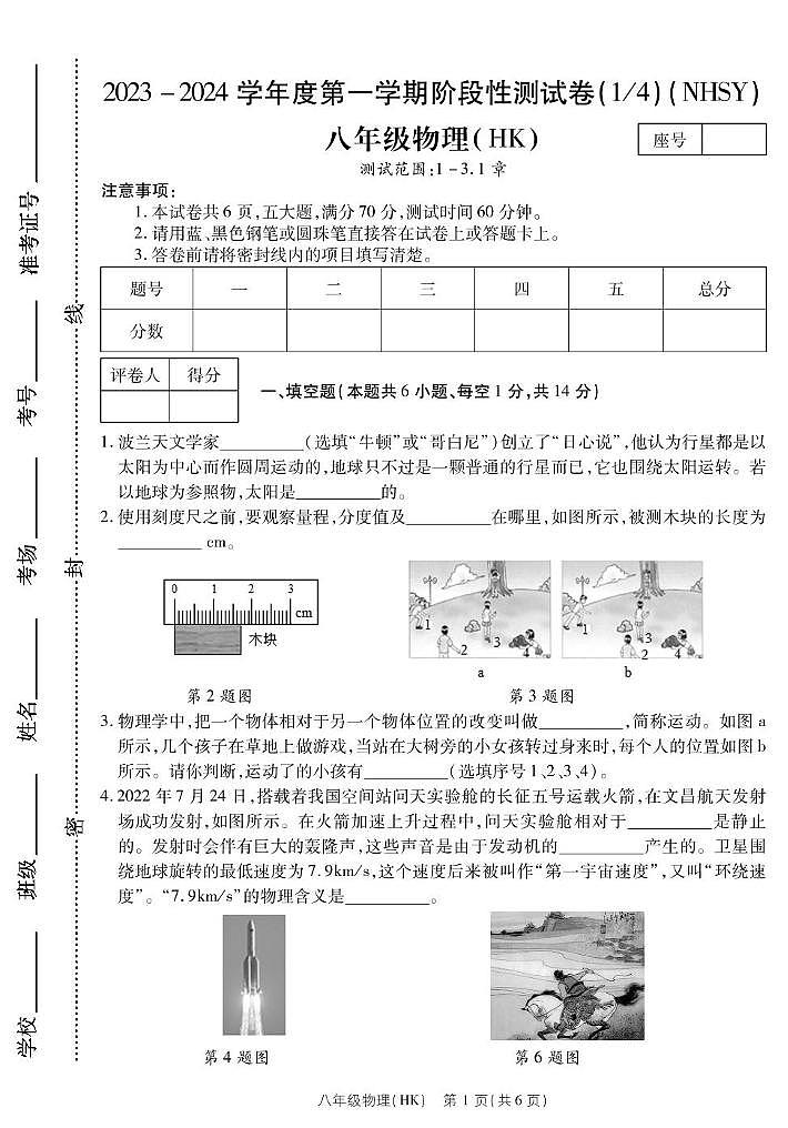 河南省内黄县实验中学2023-2024学年八年级上学期第一次月考物理试卷01