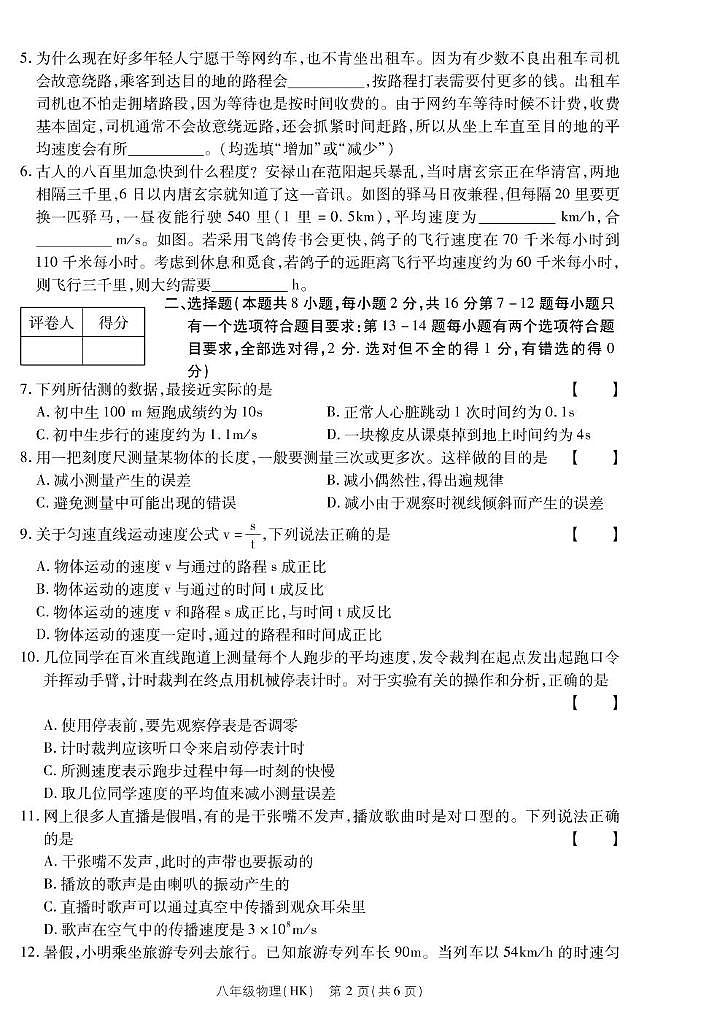 河南省内黄县实验中学2023-2024学年八年级上学期第一次月考物理试卷02