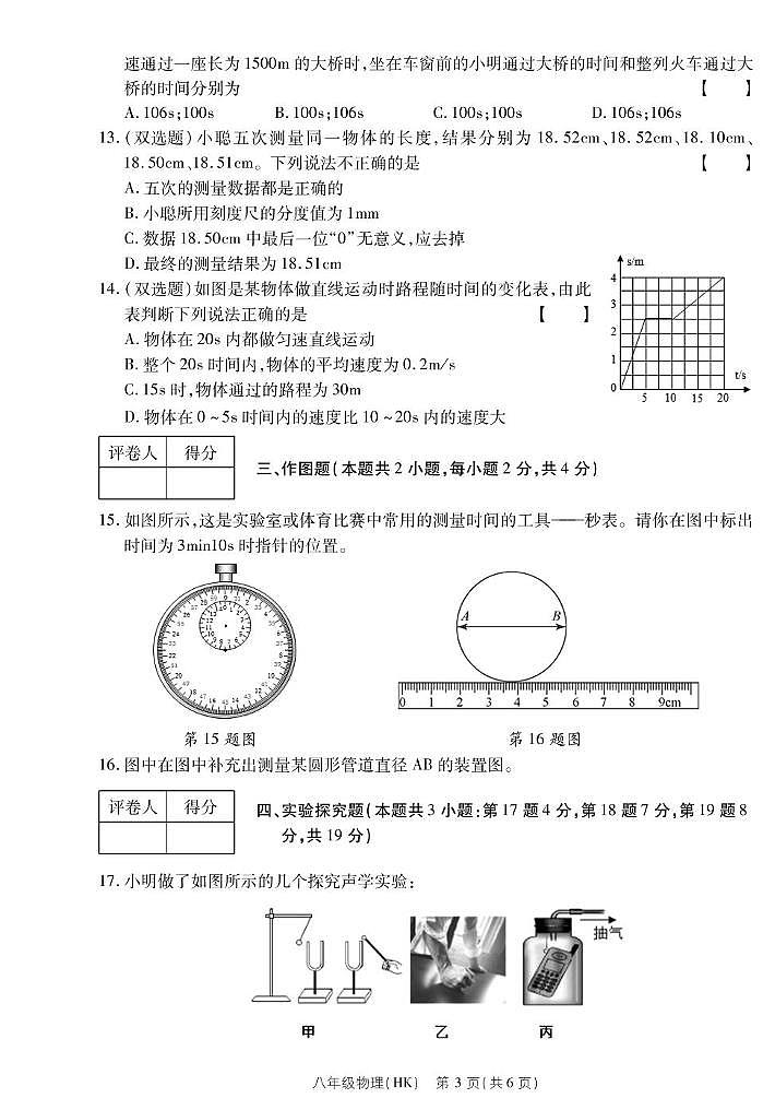 河南省内黄县实验中学2023-2024学年八年级上学期第一次月考物理试卷03