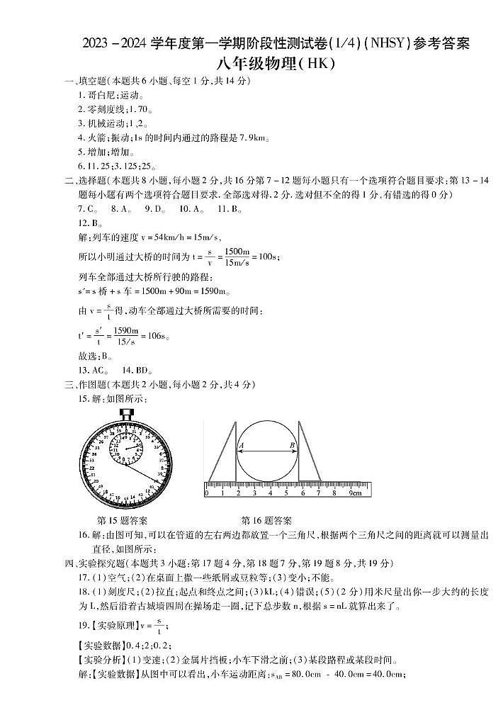 河南省内黄县实验中学2023-2024学年八年级上学期第一次月考物理试卷01