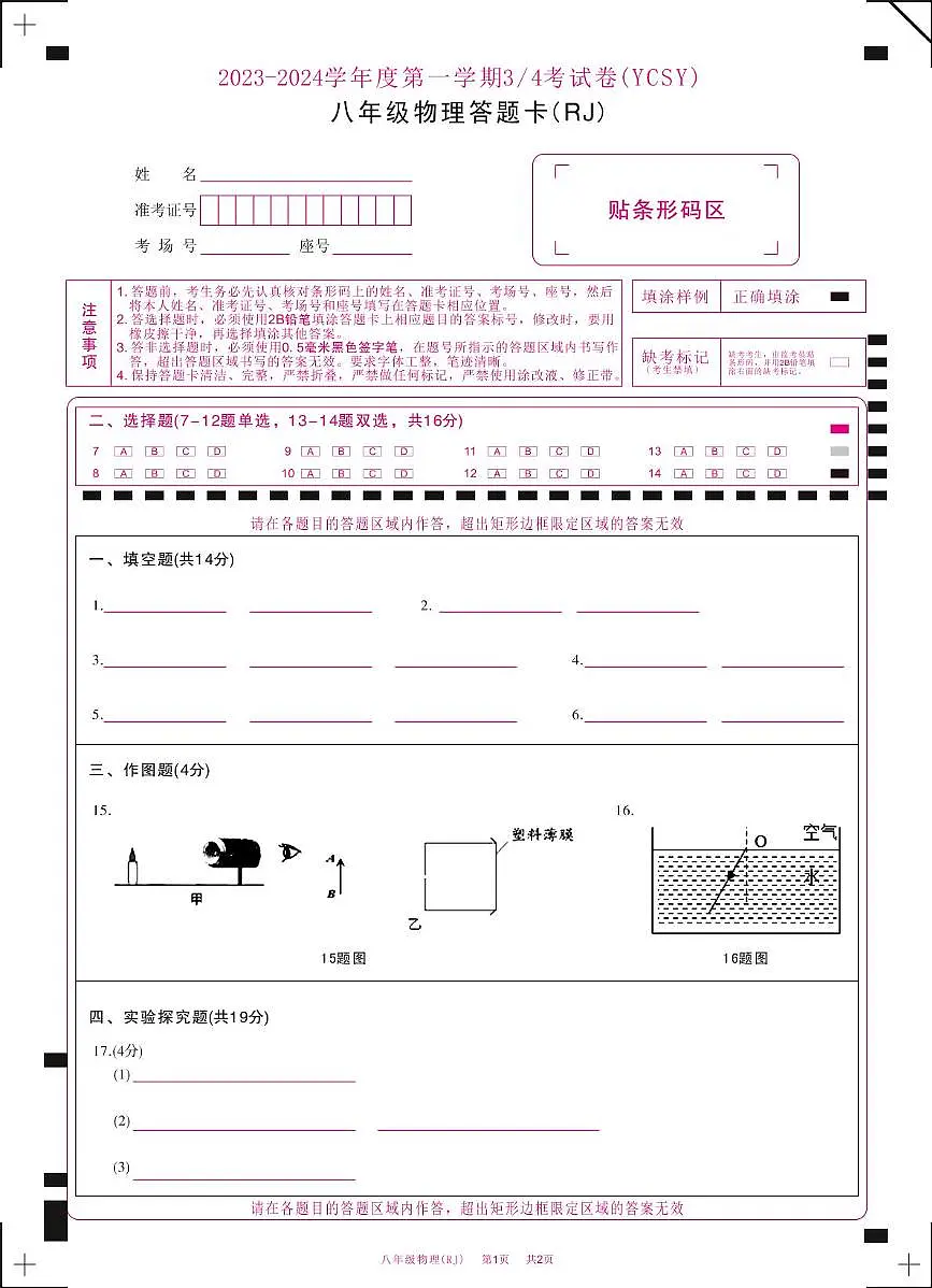 河南省永城市实验中学2023-2024学年八年级上学期第二次月考物理 河南省永城市实验中学2023-2024学年八年级上学期第二次月考物理答题卡第1页