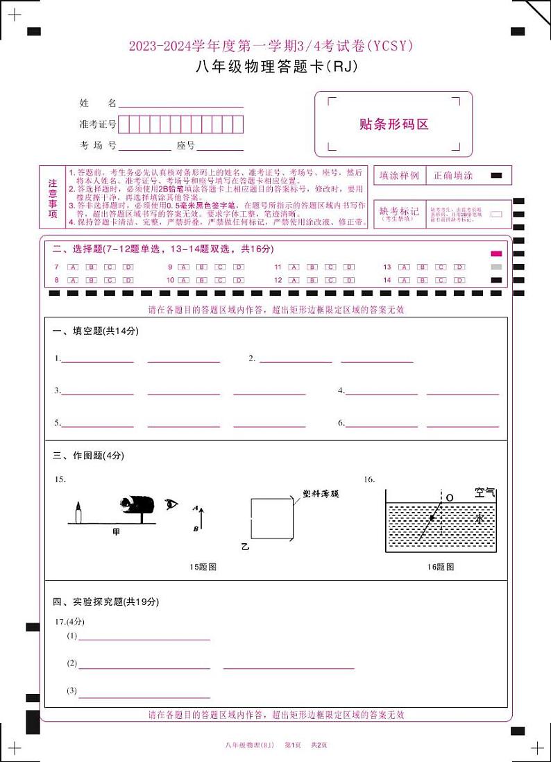河南省永城市实验中学2023-2024学年八年级上学期第二次月考物理 河南省永城市实验中学2023-2024学年八年级上学期第二次月考物理答题卡第1页