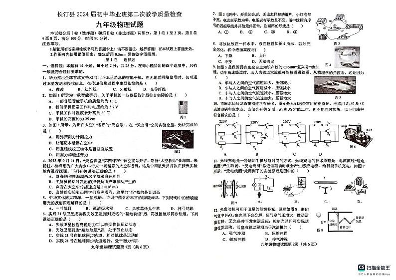福建省龙岩市长汀县2023-2024学年九年级下学期4月期中物理试题01
