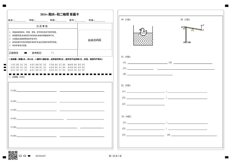 2024--期末--初二物理 答题卡第1页