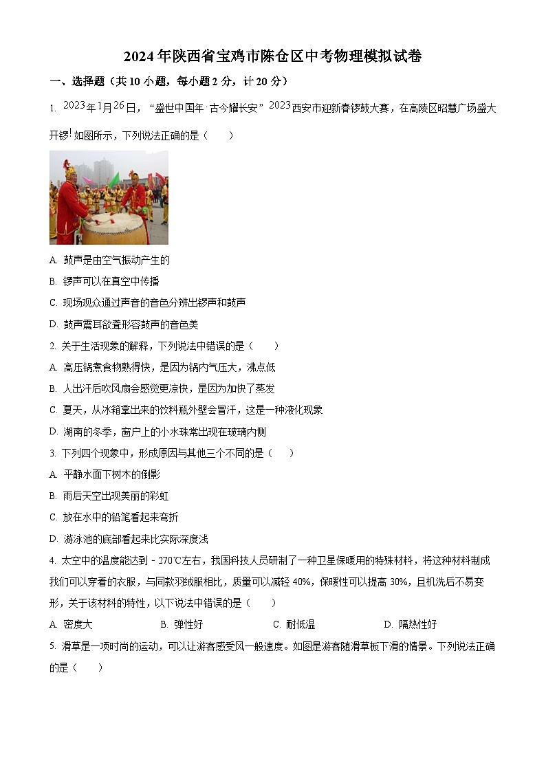 2024年陕西省宝鸡市陈仓区中考一模物理试题（原卷版+解析版）01