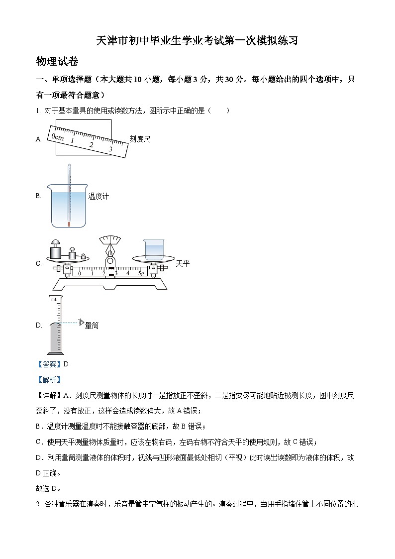 2024年天津市河北区中考一模物理试题（解析版）01
