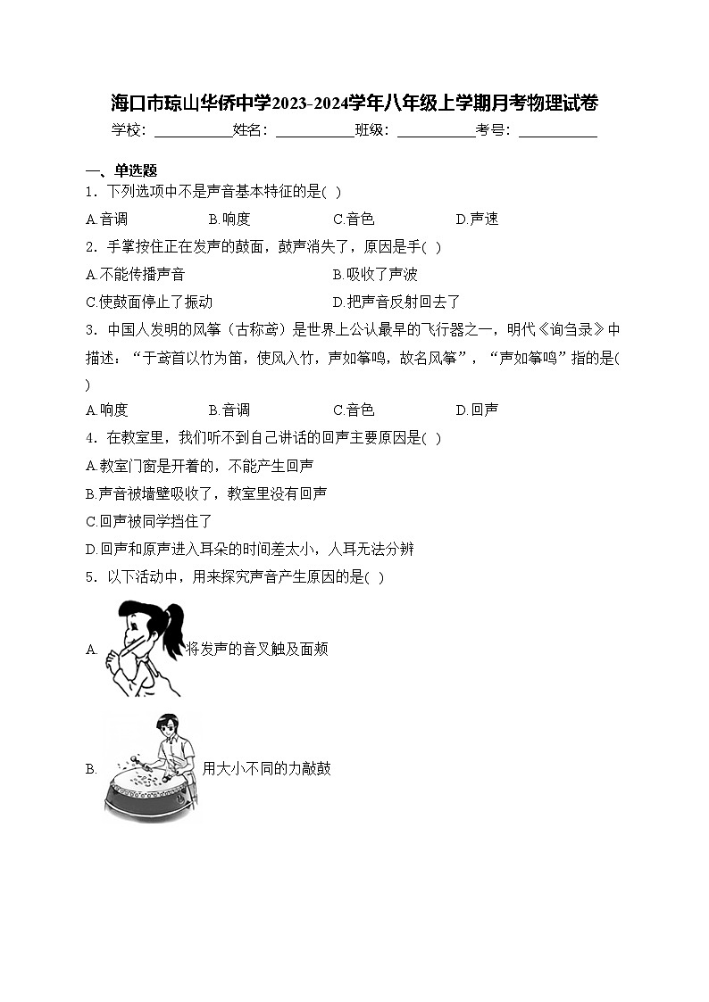 海口市琼山华侨中学2023-2024学年八年级上学期月考物理试卷(含答案)第1页