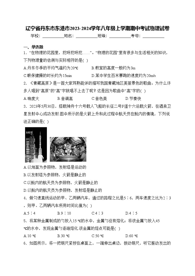 辽宁省丹东市东港市2023-2024学年八年级上学期期中考试物理试卷(含答案)第1页