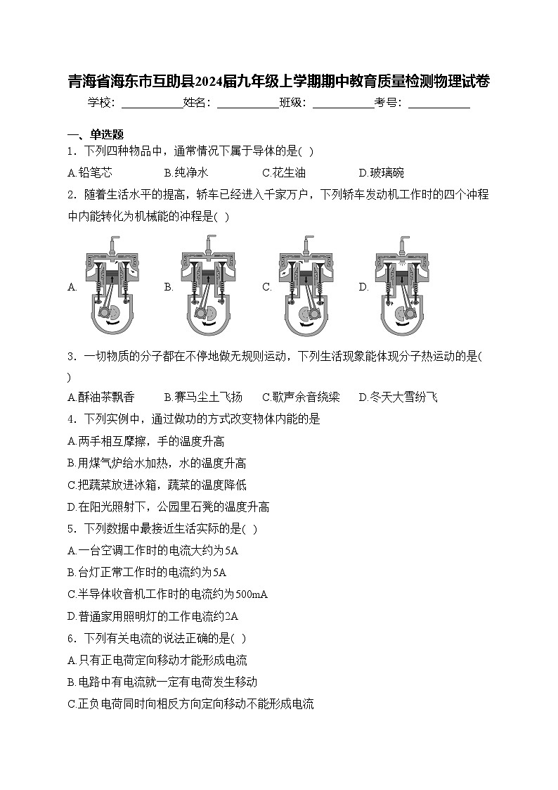 青海省海东市互助县2024届九年级上学期期中教育质量检测物理试卷(含答案)第1页
