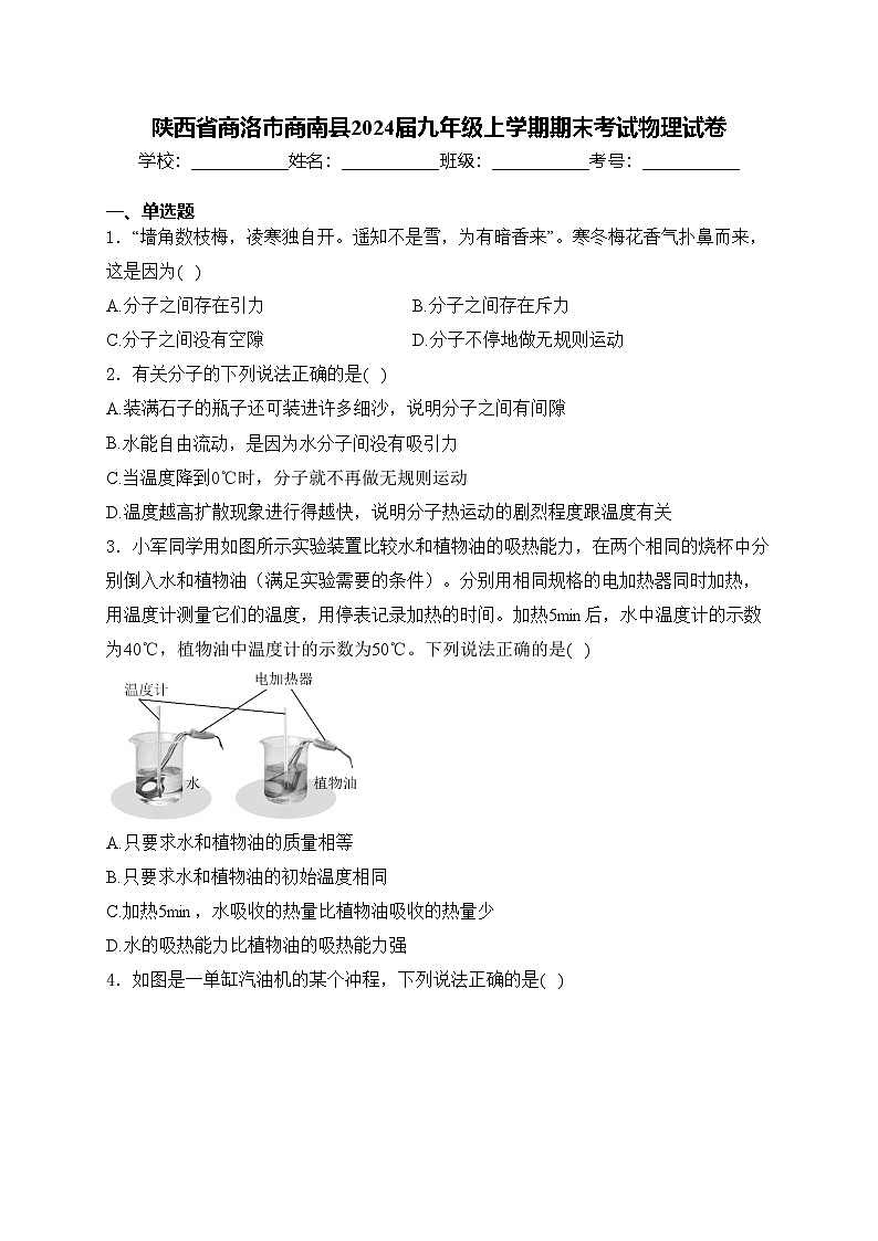 陕西省商洛市商南县2024届九年级上学期期末考试物理试卷(含答案)01