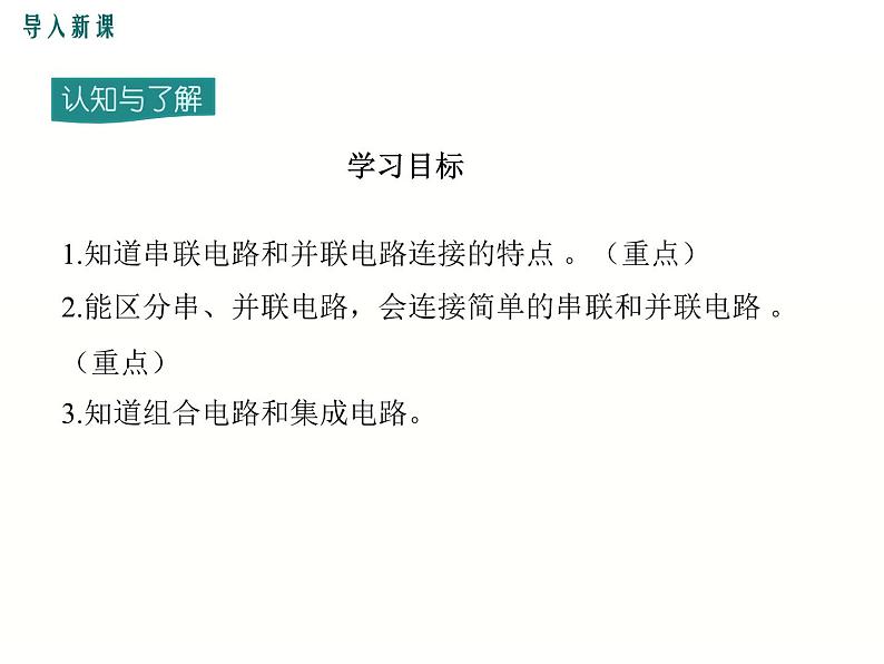 2024-2025学年教科版九年级上册物理教学课件 3.3电路的连接第2页