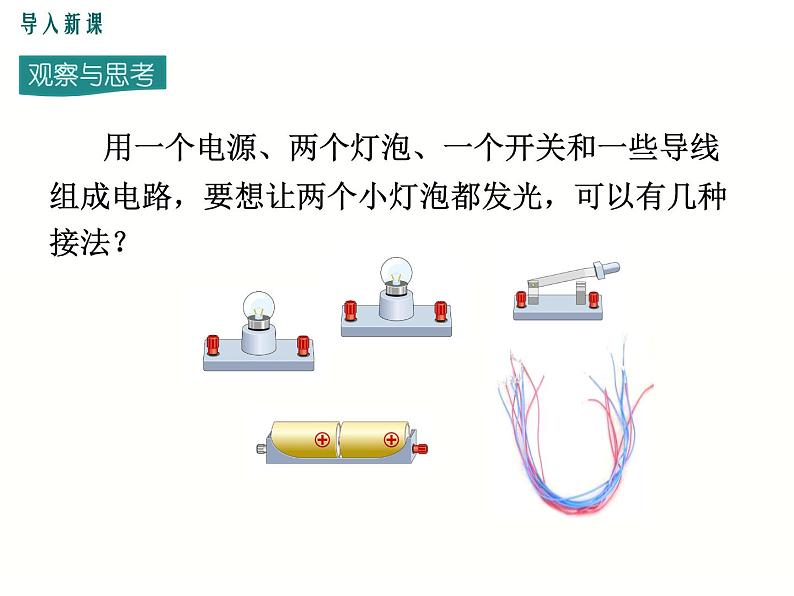 2024-2025学年教科版九年级上册物理教学课件 3.3电路的连接第3页